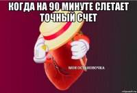 когда на 90 минуте слетает точный счет 