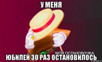 у меня юбилей 30 раз остановилось