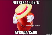 четверг 16.02.17 аркада 15:00