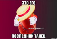 это его последний танец