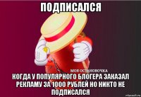 подписался когда у популярного блогера заказал рекламу за 1000 рублей но никто не подписался