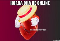 когда она не online 