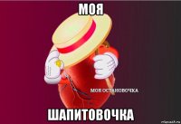 моя шапитовочка