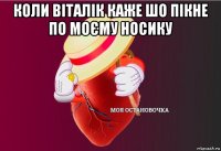 коли віталік каже шо пікне по моєму носику 