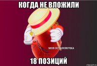 когда не вложили 18 позиций