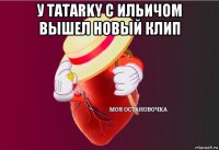 у tatarky с ильичом вышел новый клип 