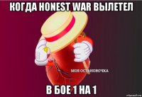 когда honest war вылетел в бое 1 на 1