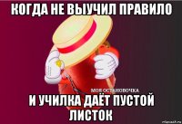 когда не выучил правило и училка даёт пустой листок