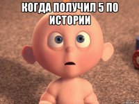 когда получил 5 по истории 