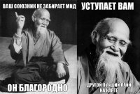 ваш союзник не забирает мид он благородно уступает вам другой лучший лайн на карте