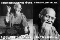 Я же говорил,не брать айфон, а добавить на айку а ты карбы дают пиз..ды... пи.дуй чинить их