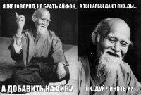 Я же говорил, не брать айфон, а добавить на айку а ты карбы дают пиз..ды... пи..дуй чинить их