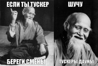 если ты тускер береги смены шучу тускеры дауны