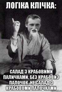 логіка клічка: салад з крабовими паличками, без крабовиз палочок. не салад з крабовоми палочками