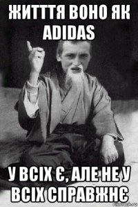 житття воно як adidas у всіх є, але не у всіх справжнє