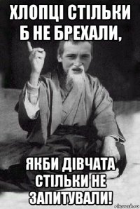 хлопці стільки б не брехали, якби дівчата стільки не запитували!