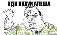 Иди нахуй Алеша