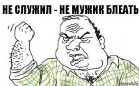 не служил - не мужик блеать