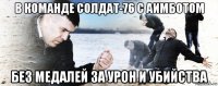 в команде солдат-76 с аимботом без медалей за урон и убийства