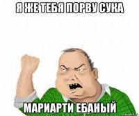 я же тебя порву сука мариарти ебаный