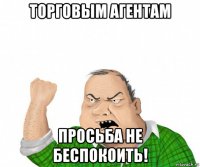 торговым агентам просьба не беспокоить!