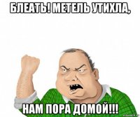 блеать! метель утихла, нам пора домой!!!