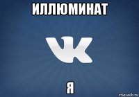 иллюминат я