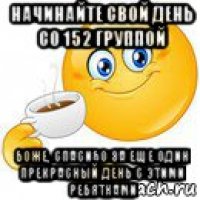 начинайте свой день со 152 группой боже, спасибо за еще один прекрасный день с этими ребятками