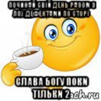 починай свій день разом з лоу дефектами по сторі слава богу поки тільки 2