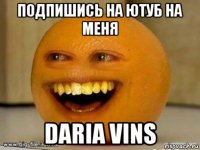 подпишись на ютуб на меня daria vins