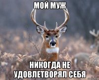 мой муж никогда не удовлетворял себя