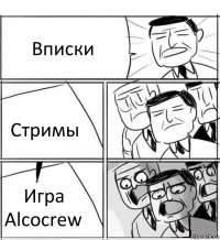 Вписки Стримы Игра Alcocrew