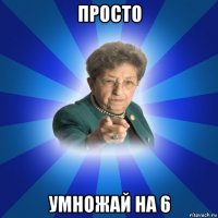 просто умножай на 6