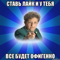 ставь лайк и у тебя все будет офигенно