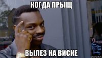 когда прыщ вылез на виске