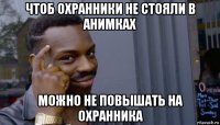 чтоб охранники не стояли в анимках можно не повышать на охранника