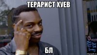 терарист хуев бл