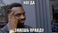 когда знаешь правду