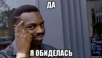 да я обиделась