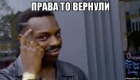 права то вернули 