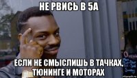 не рвись в 5а если не смыслишь в тачках, тюнинге и моторах