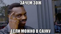 зачем зож если можно в сауну