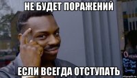 не будет поражений если всегда отступать