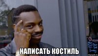  написать костиль