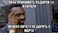 если не принимать подарки 23 февраля можно ничего не дарить 8 марта