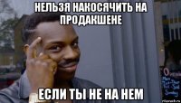 нельзя накосячить на продакшене если ты не на нем