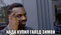  када купил гапед зимой