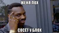 женя лох сосёт у блох