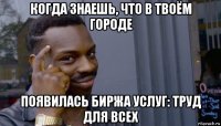 когда знаешь, что в твоём городе появилась биржа услуг: труд для всех