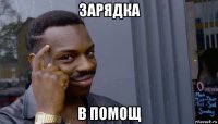 зарядка в помощ